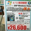 　PCパーツなどと一緒に購入が可能なDSP版の「Windows Vista Ultimate」に本数限定の特別限定パッケージ「Windows Vista Ultimate α＋」が来週13日（金）に発売される予定だ。