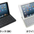 色はブラックとホワイトの2色。iPad mini用Bluetoothキーボード付き薄型アルミケース