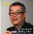 サンライズ 企画室 プロデューサー 堀口滋氏