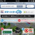 「楽天Edyスマートクーポン」スマートフォンサイト