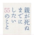 『親が死ぬまでにしたい55のこと』