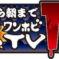 「朝から朝まで生ワンホビTV13 昼の部」