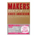 「MAKERS　21世紀の産業革命が始まる」著：クリス・アンダーソン（NHK出版）