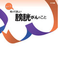 もっと知ってほしい 膀胱がんのこと