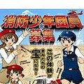 消防少年団に入ろう！