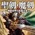 『聖剣・魔剣 ～神話世界の武器大全～』