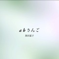 『abさんご』著者：黒田夏子文藝春秋刊