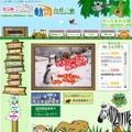 こども動物自然公園（Webサイト）