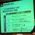 構造改革で、2000億円の効率化を目指す