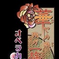 舞台「華ヤカ哉、我ガ一族」