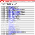 FREESPOT追加情報