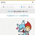 「mixiメッセージ」での使用画面