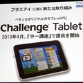 チャレンジ タブレット（試作品。画面も）