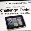 チャレンジ タブレット（試作品。画面も）