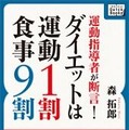 運動指導者が断言！ダイエットは運動1割・食事9割