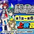 「ビビッドレッド・オペレーション」(C)vividred project・MBS