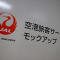 会場となった「空港旅客サービスモックアップ」は羽田空港の一角にある。非公開の施設だが、ここでは地上スタッフの訓練が毎日実施されている。