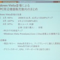 Windows Vista出荷後のPC販売動向