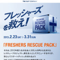 「FRESHERS RESCUE PACK」キャンペーン