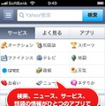 検索、ニュース、各サービスを1アプリで利用可能
