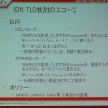 IDN TDLの技術として「NSレコード」と「DNAMEレコード」の2つの技術が紹介された