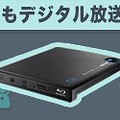 「BRP-U6DM2」でBlu-rayディスクへの移動・ダビングが簡単に