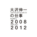 「大沢伸一の仕事 2008-2012」