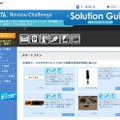 「I-O DATA Review Challenge Solution Guide」トップページ