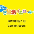 「Twitterご当地イエローページ」（2月28日現在）