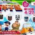 鉄道甲子園 2013「ちびっこあつまれ！関西の電車がいっぱい!!」