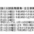 分割後期募集・全日制第二次募集の日程