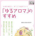 心身を浄化し、ゆっくり高めていく「ゆるアロマ」のすすめ