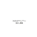 『Androidセキュリティの現状と課題』抜粋