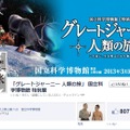 「『グレートジャーニー 人類の旅』国立科学博物館特別展」Facebookページ