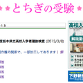 下野新聞、「とちぎの受験」ページ