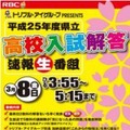 沖縄県立高校入試解答速報生番組