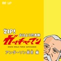 DVD『おはよう忍者隊ガッチャマン』アンダーソン長官 編