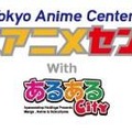 東京アニメセンターwithあるあるCity