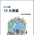 「2013年版 10大脅威　身近に忍び寄る脅威」表紙