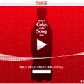 Share a Coke and a Song 公式サイト