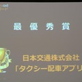 ATTTアワード発表、最優秀賞は 日本交通のタクシー配車アプリ