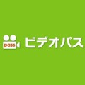 新作が月1本まで無料の「ビデオパス」