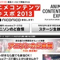 ニコニコ生放送の「アニメ コンテンツ エキスポ 2013」の特設ページ