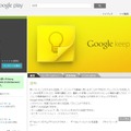 Google Play Storeの「Google Keep」紹介ページ