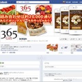 「365Gift」facebookページ