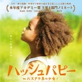 『ハッシュパピー　～バスタブ島の少女～』 -(C) 2012 Cinereach Productions, LLC. All rights reserved.