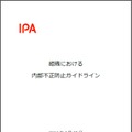 「組織における内部不正防止ガイドライン」表紙