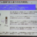 デュアル携帯「富士通での社内実践」（1）