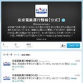 Twitterでは最近、鉄道事業者による運行情報配信アカウントの開設が相次いでいる。画像は3月26日に開設された京成電鉄のアカウント。