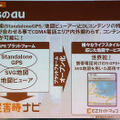 GPS機能が強化され、端末に保存されている地図データを利用して、ナビゲーションが行えるようになった